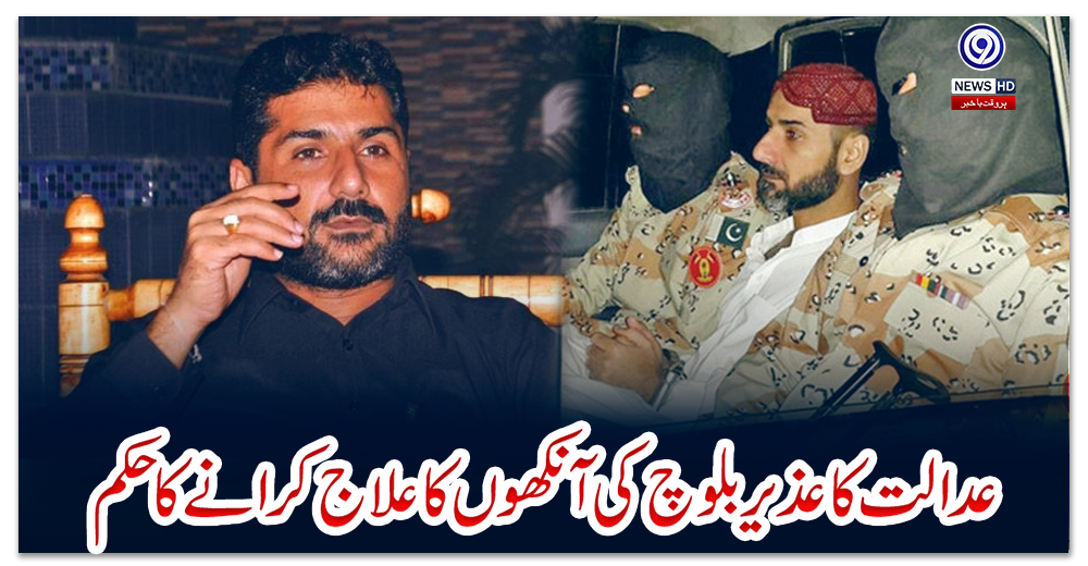 عدالت-کا-عذیر-بلوچ-کی-آنکھوں-کا-علاج-کرانے-کا-حکم