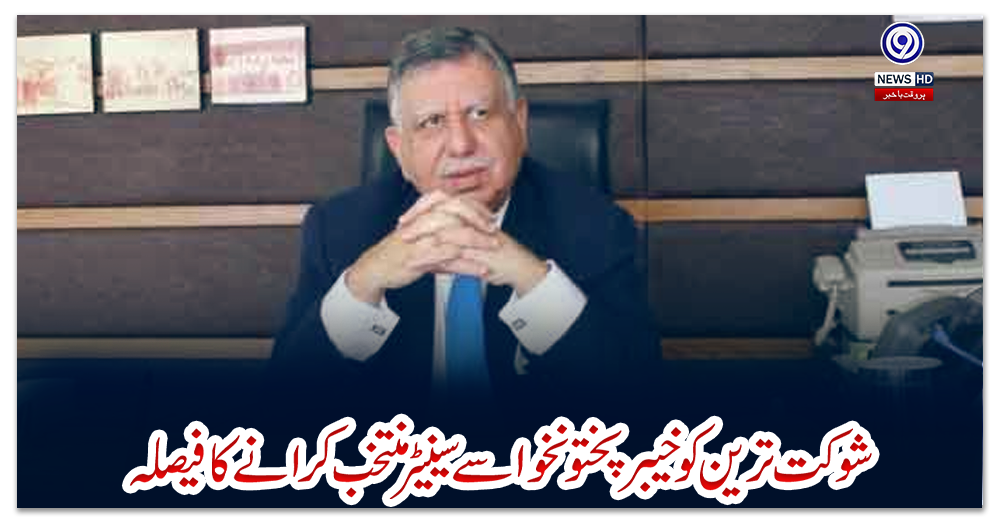 شوکت-ترین-کو-خیبرپختونخوا-سے-سینیٹر-منتخب-کرانے-کا-فیصلہ