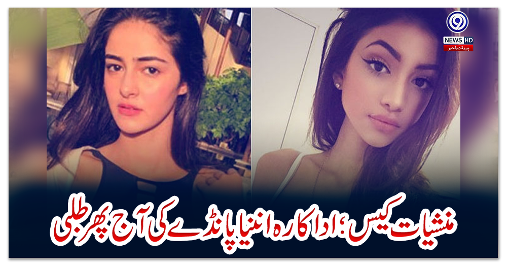 منشیات-کیس؛-اداکارہ-اننیا-پانڈے-کی-آج-پھر-طلبی