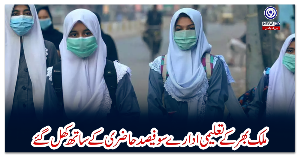 ملک-بھر-کے-تعلیمی-ادارے-سو-فیصد-حاضری-کے-ساتھ-کھل-گئے