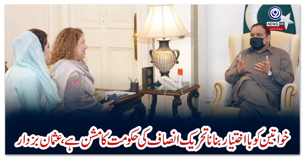 خواتین-کو-بااختیار-بنانا-تحریک-انصاف-کی-حکومت-کا-مشن-ہے،-عثمان-بزدار