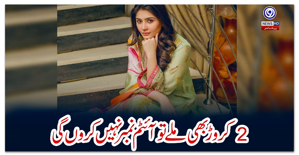 دو-کروڑ-بھی-ملے-تو-آئٹم-نمبر-نہیں-کروں-گی