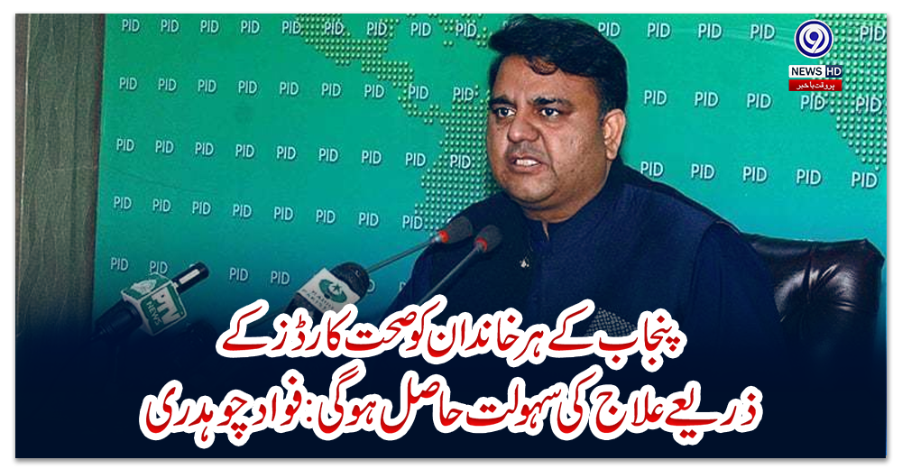 پنجاب-کے-ہر-خاندان-کوصحت-کارڈز-کے-ذریعے-علاج-کی-سہولت-حاصل-ہوگی:-فواد-چوہدری