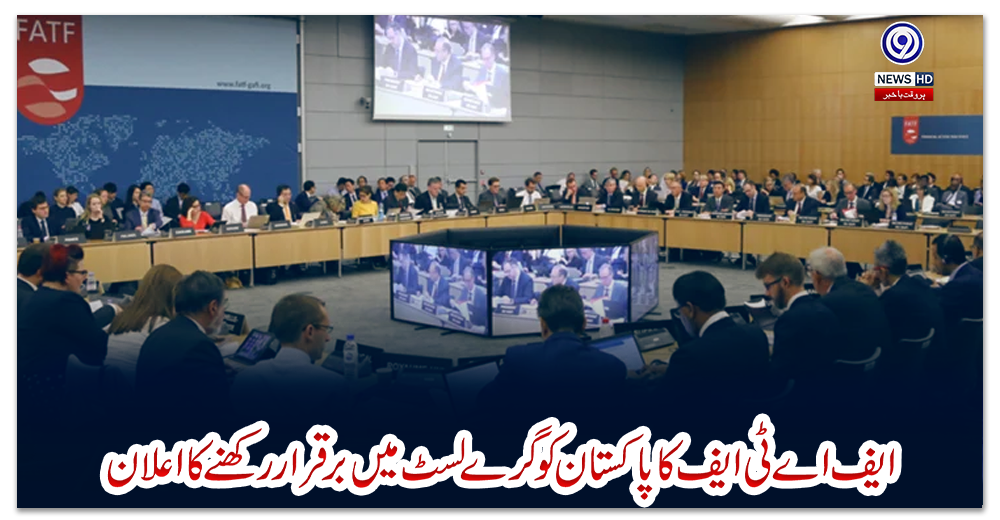 ایف-اے-ٹی-ایف-کا-پاکستان-کو-گرے-لسٹ-میں-برقرار-رکھنے-کا-اعلان