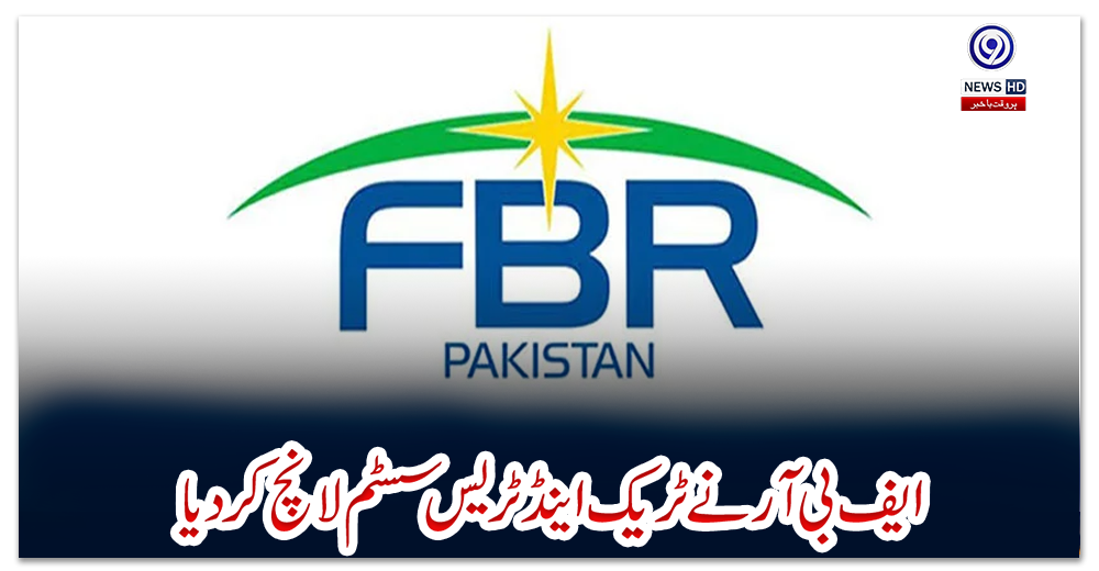 ایف-بی-آر-نے-ٹریک-اینڈ-ٹریس-سسٹم-لانچ-کردیا