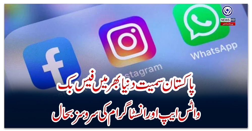 پاکستان-سمیت-دنیا-بھر-میں-فیس-بک،-واٹس-ایپ-اور-انسٹاگرام-کی-سروسز-بحال