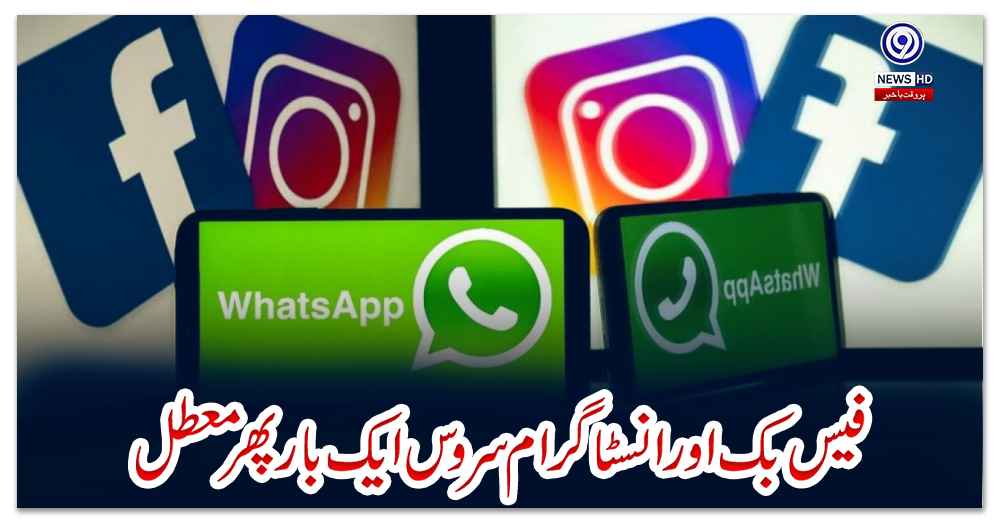 فیس-بک-اورانسٹاگرام-سروس-ایک-بار-پھرمعطل