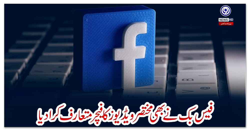 فیس-بک-نے-بھی-مختصر-ویڈیوز-کا-فیچر-متعارف-کرادیا