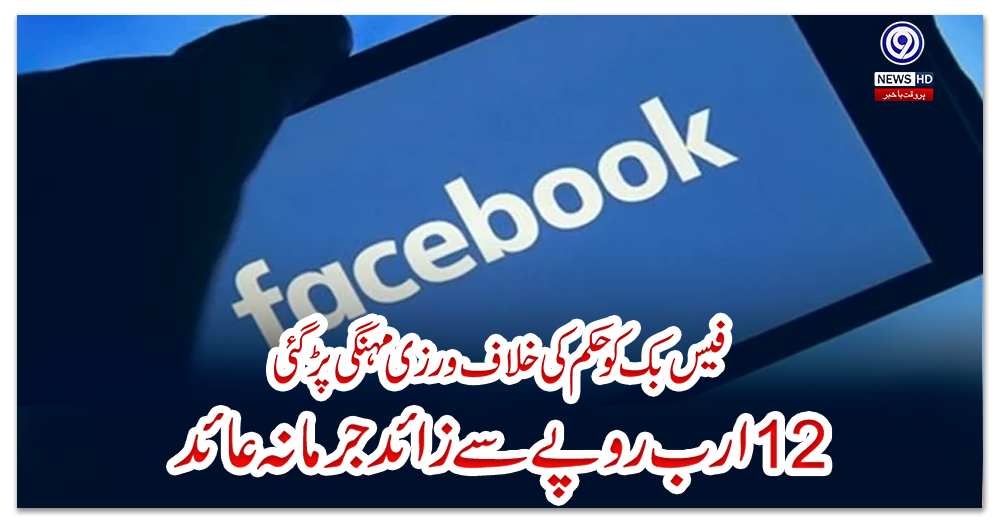 فیس-بک-کو-حکم-کی-خلاف-ورزی-مہنگی-پڑ-گئی،-12-ارب-روپے-سے-زائد-جرمانہ-عائد