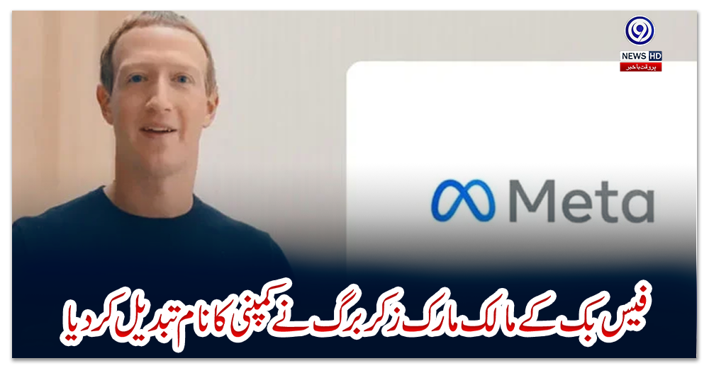 فیس-بک-کے-مالک-مارک-زکربرگ-نے-کمپنی-کا-نام-تبدیل-کردیا