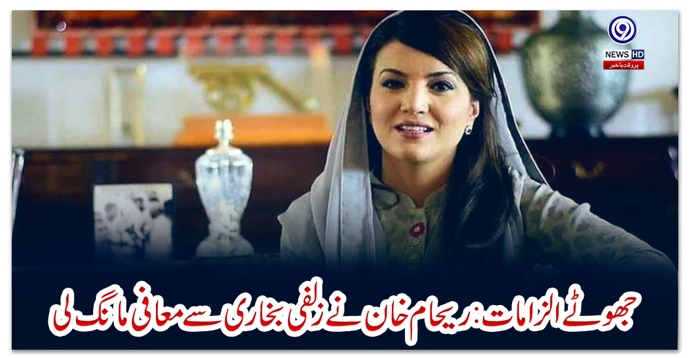 جھوٹے-الزامات-:-ریحام-خان-نے-زلفی-بخاری-سے-معافی-مانگ-لی