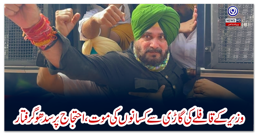 وزیرکے-قافلے-کی-گاڑی-سے-کسانوں-کی-موت،-احتجاج-پرسدھوگرفتار