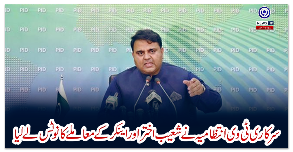 سرکاری-ٹی-وی-انتظامیہ-نے-شعیب-اختر-اور-اینکر-کے-معاملے-کا-نوٹس-لے-لیا