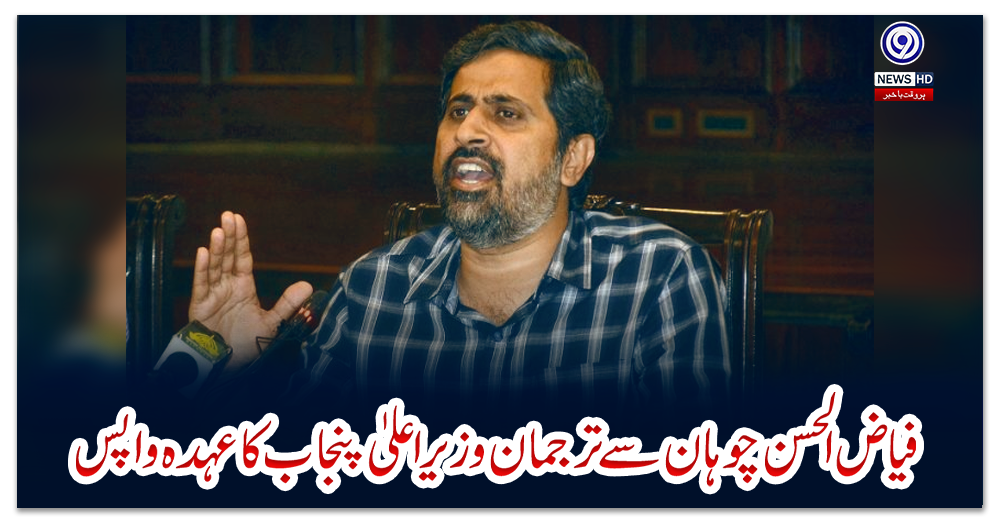 فیاض-الحسن-چوہان-سے-ترجمان-وزیراعلیٰ-پنجاب-کا-عہدہ-واپس