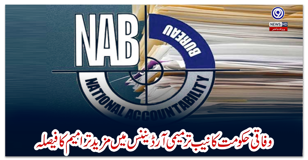 وفاقی-حکومت-کا-نیب-ترمیمی-آرڈیننس-میں-مزید-ترامیم-کا-فیصلہ