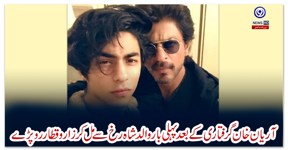 آریان-خان-گرفتاری-کے-بعد-پہلی-بار-والد-شاہ-رخ-سے-مل-کر-زارو-قطار-رو-پڑے