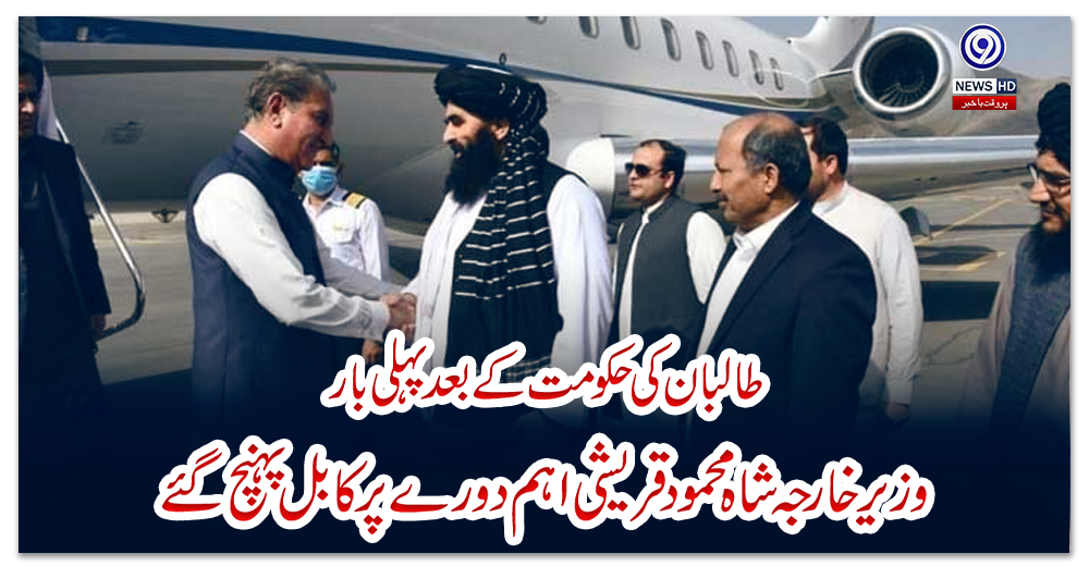 طالبان-کی-حکومت-کے-بعد-پہلی-بار-وزیر-خارجہ-شاہ-محمود-قریشی-اہم-دورے-پر-کابل-پہنچ-گئے