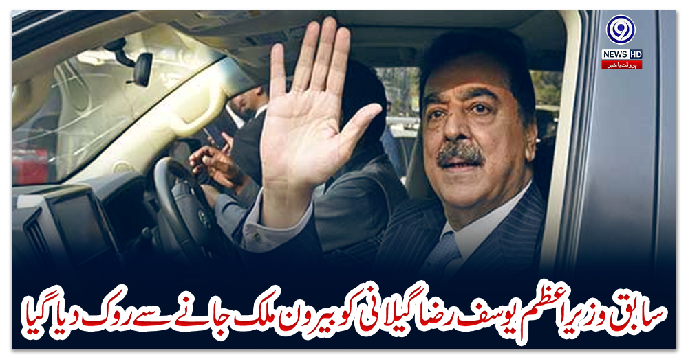 سابق-وزیراعظم-یوسف-رضا-گیلانی-کو-بیرون-ملک-جانے-سے-روک-دیا-گیا