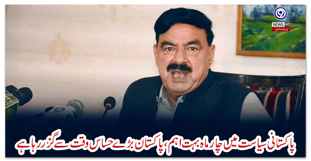 پاکستانی-سیاست-میں-چار-ماہ-بہت-اہم،-پاکستان-بڑے-حساس-وقت-سے-گزر-رہا-ہے