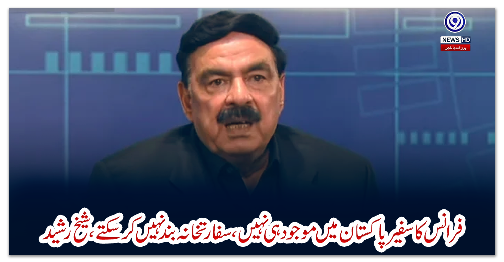 فرانس-کا-سفیر-پاکستان-میں-موجود-ہی-نہیں،-سفارتخانہ-بند-نہیں-کرسکتے،-شیخ-رشید