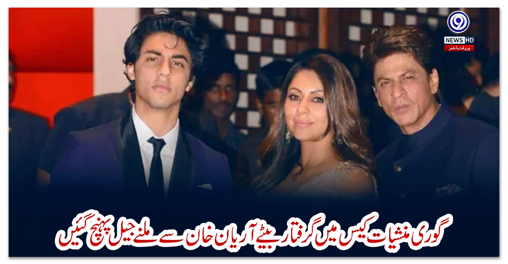 گوری-منشیات-کیس-میں-گرفتار-بیٹے-آریان-خان-سے-ملنے-جیل-پہنچ-گئیں