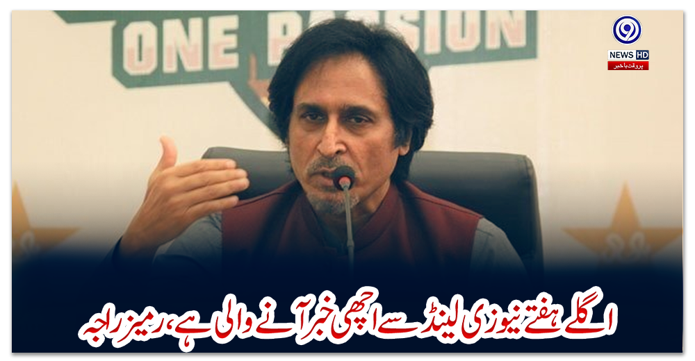 اگلے-ہفتے-نیوزی-لینڈ-سے-اچھی-خبر-آنے-والی-ہے،-رمیز-راجہ