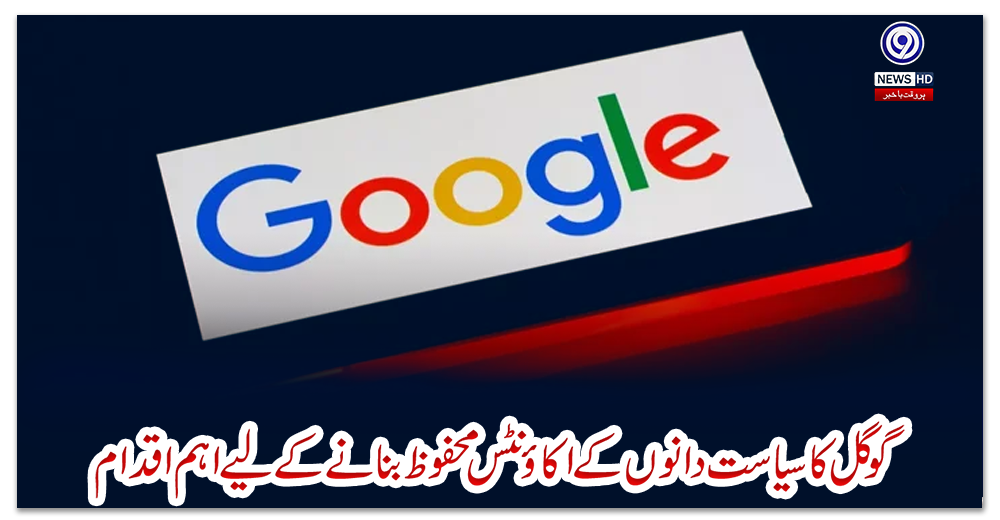 گوگل-کا-سیاست-دانوں-کے-اکاؤنٹس-محفوظ-بنانے-کے-لیے-اہم-اقدام