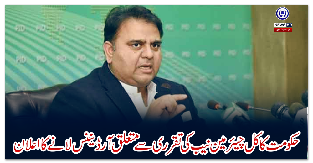 حکومت-کا-کل-چیئرمین-نیب-کی-تقرری-سے-متعلق-آرڈیننس-لانے-کا-اعلان