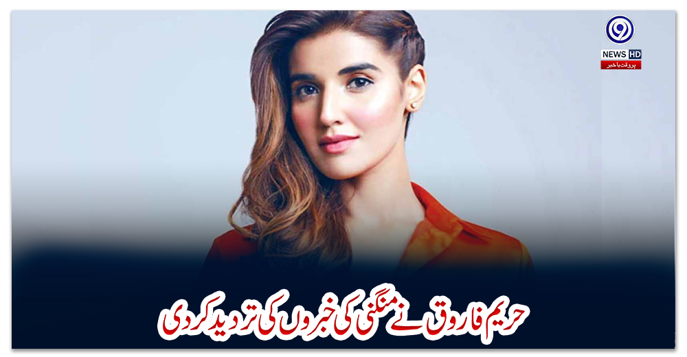 حریم-فاروق-نے-منگنی-کی-خبروں-کی-تردید-کر-دی