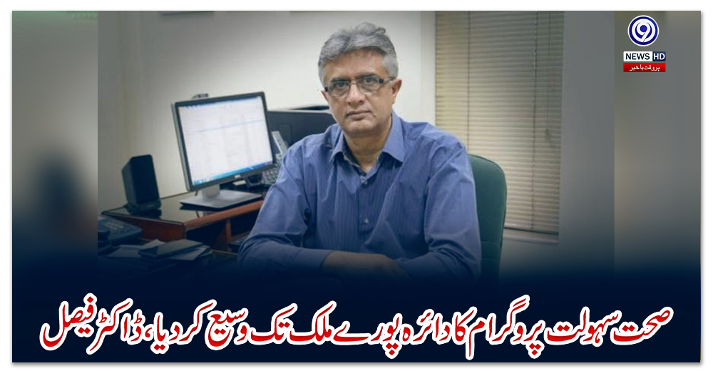 صحت-سہولت-پروگرام-کا-دائرہ-پورے-ملک-تک-وسیع-کردیا،ڈاکٹرفیصل