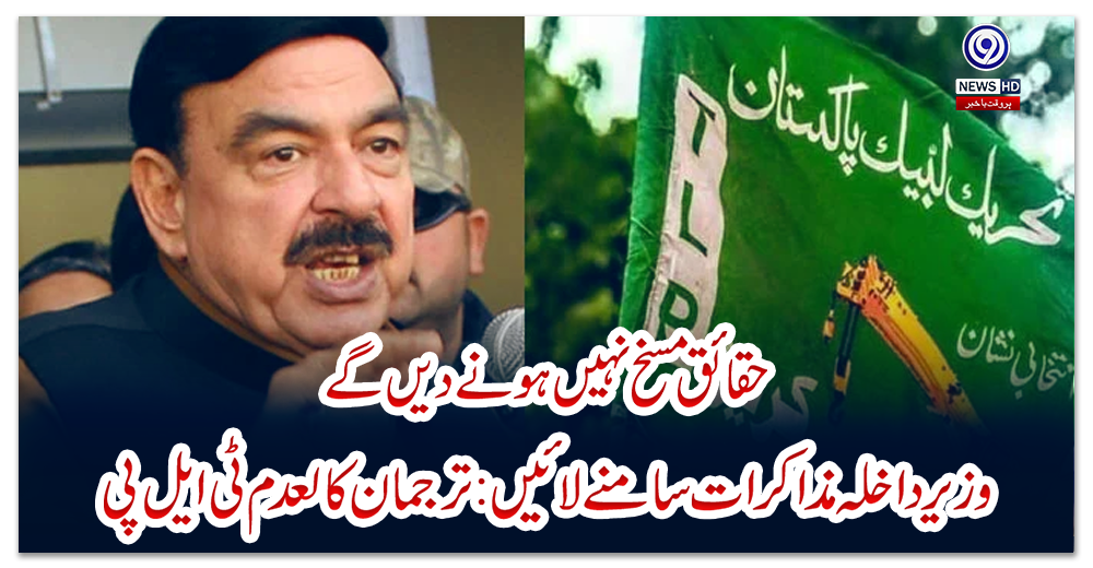 حقائق-مسخ-نہیں-ہونے-دیں-گے،-وزیر-داخلہ-مذاکرات-سامنے-لائیں:-ترجمان-کالعدم-ٹی-ایل-پی