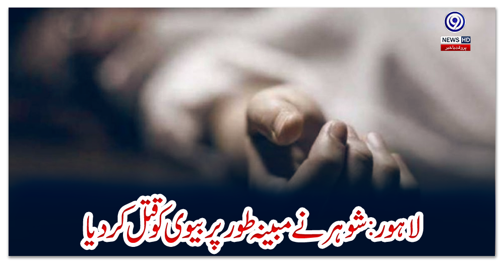 لاہور-:-شوہر-نے-مبینہ-طور-پر-بیوی-کو-قتل-کردیا