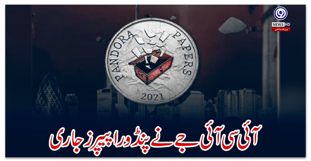 آئی-سی-آئی-جے-نے-پنڈورا-پیپرز-جاری