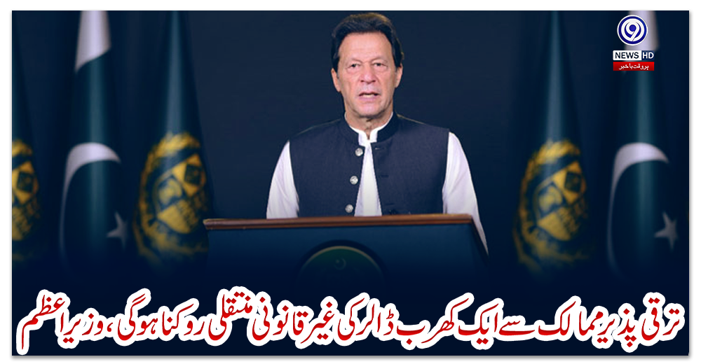 ترقی-پذیرممالک-سے-ایک-کھرب-ڈالرکی-غیرقانونی-منتقلی-روکناہوگی،-وزیراعظم