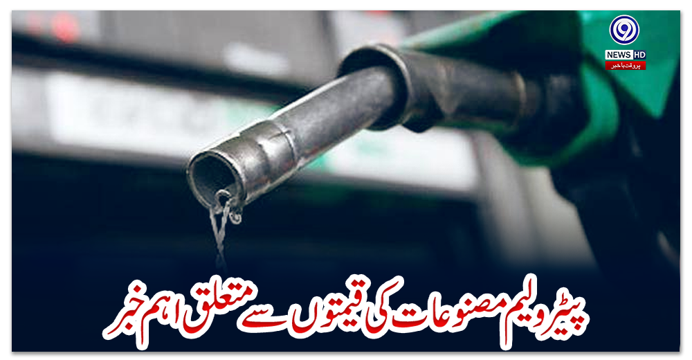 پیٹرولیم-مصنوعات-کی-قیمتوں-سے-متعلق-اہم-خبر