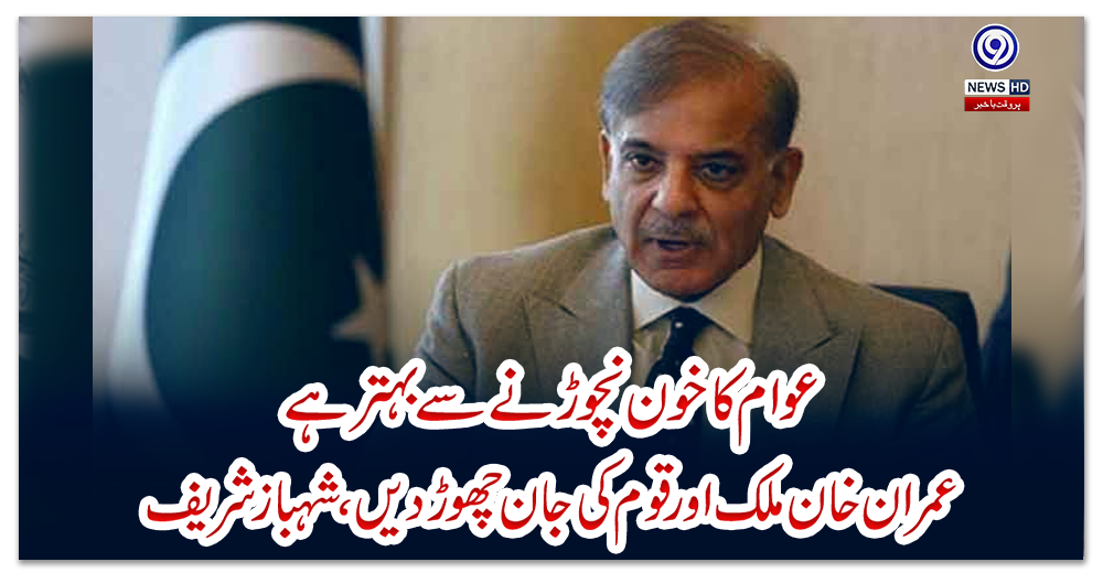 عوام-کا-خون-نچوڑنے-سے-بہتر-ہےعمران-خان-ملک-اور-قوم-کی-جان-چھوڑدیں،-شہباز-شریف