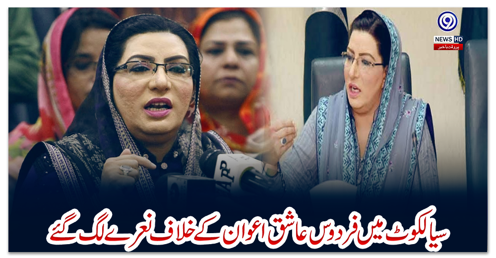 سیالکوٹ-میں-فردوس-عاشق-اعوان-کے-خلاف-نعرے-لگ-گئے