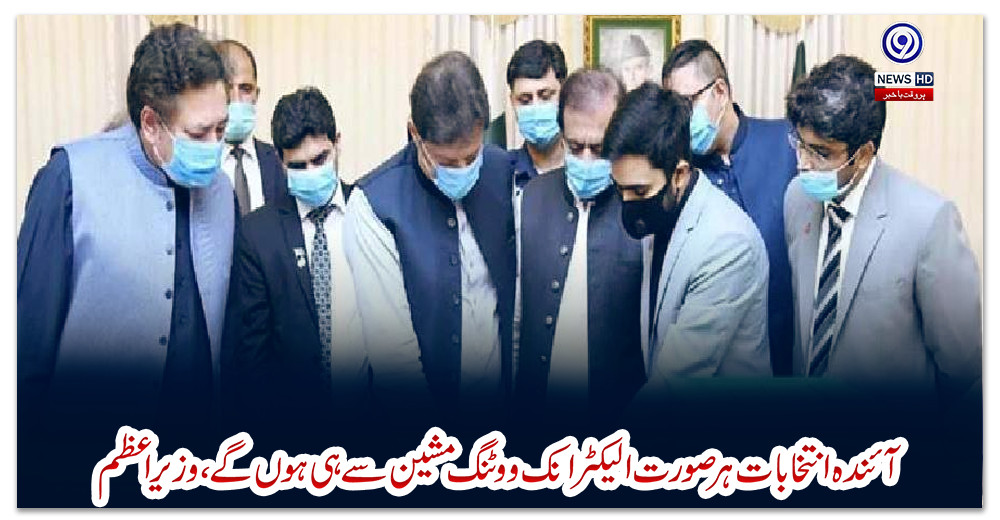 آئندہ-انتخابات-ہر-صورت-الیکٹرانک-ووٹنگ-مشین-سے-ہی-ہوں-گے،-وزیراعظم