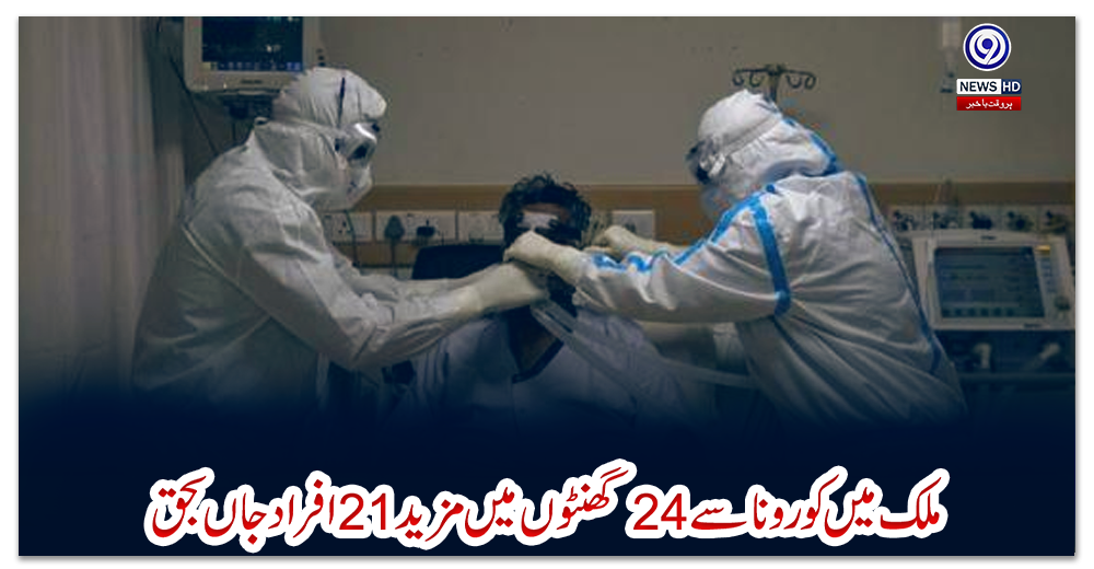 ملک-میں-کورونا-سے-24-گھنٹوں-میں-مزید-21-افراد-جاں-بحق