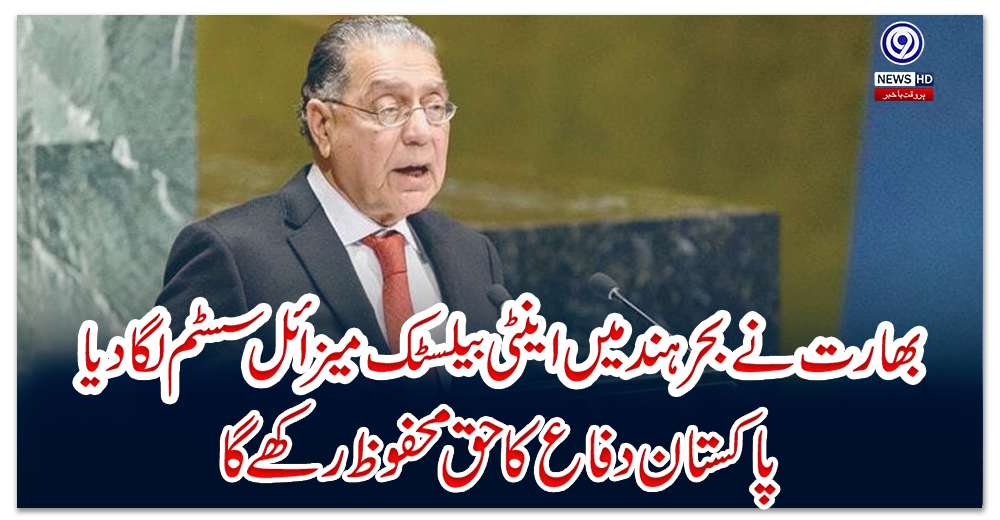 بھارت-نے-بحر-ہند-میں-اینٹی-بیلسٹک-میزائل-سسٹم-لگا-دیا،-پاکستان-دفاع-کا-حق-محفوظ-رکھے-گا