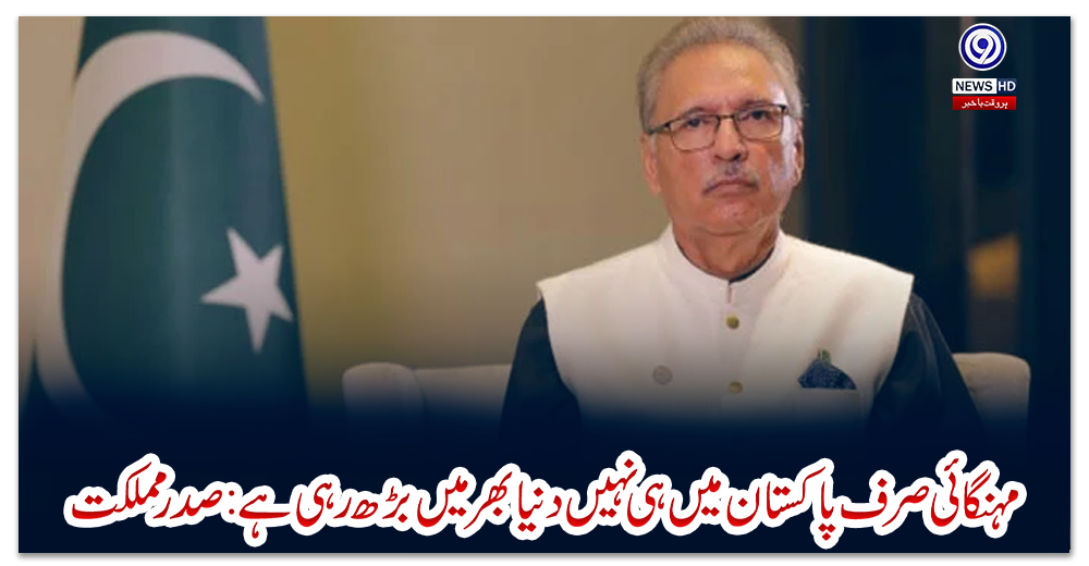 مہنگائی-صرف-پاکستان-میں-ہی-نہیں-دنیا-بھر-میں-بڑھ-رہی-ہے:-صدر-مملکت