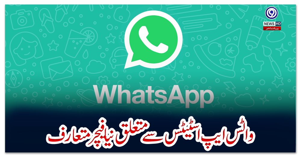 واٹس-ایپ-اسٹیٹس-سے-متعلق-نیا-فیچر-متعارف