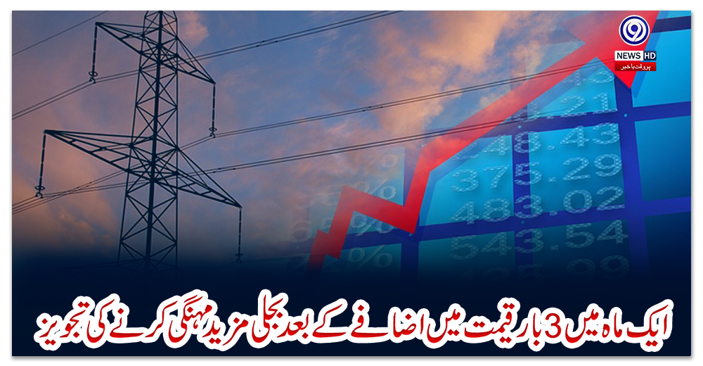 ایک-ماہ-میں-3-بار-قیمت-میں-اضافے-کے-بعد-بجلی-مزید-مہنگی-کرنے-کی-تجویز