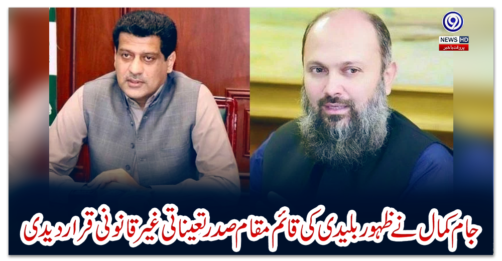 جام-کمال-نے-ظہور-بلیدی-کی-قائم-مقام-صدر-تعیناتی-غیر-قانونی-قرار-دیدی