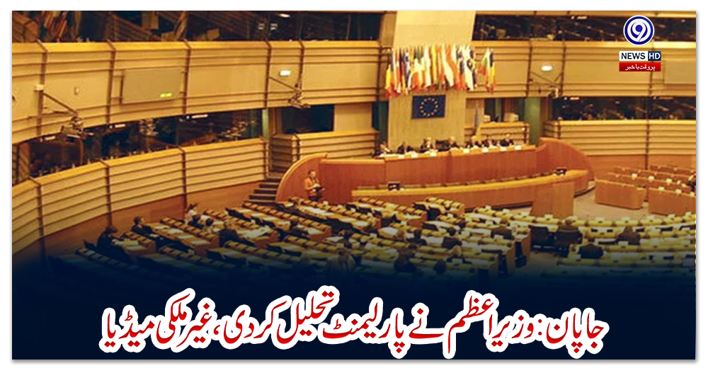 جاپان-:-وزیراعظم-نے-پارلیمنٹ-تحلیل-کردی،-غیرملکی-میڈیا