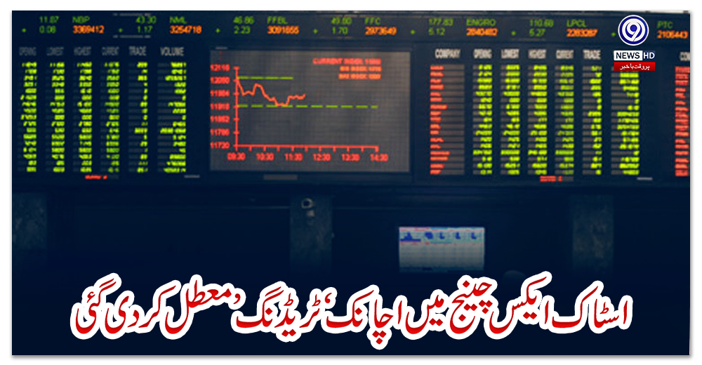 کراچی:-اسٹاک-ایکس-چینج-میں-اچانک-‘-ٹریڈنگ’-معطل-کردی-گئی