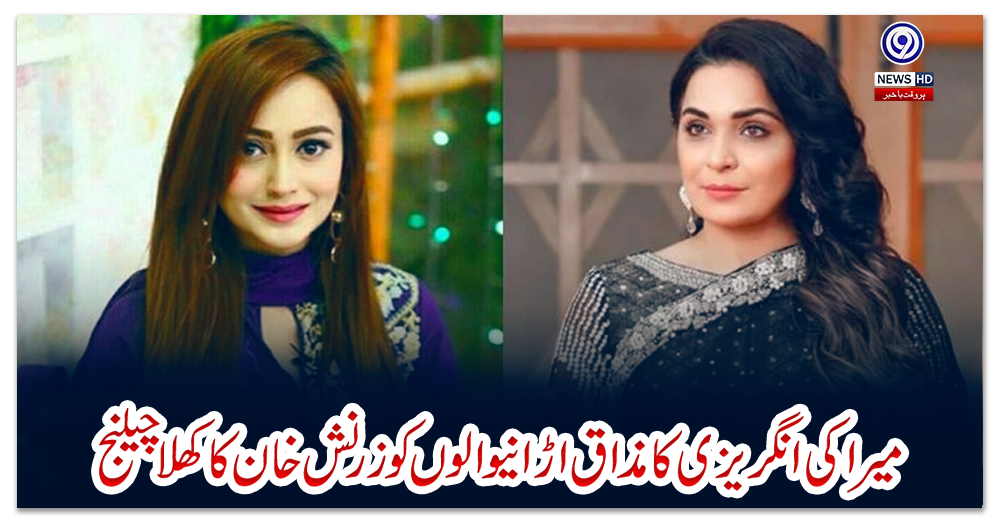 میراکی-انگریزی-کامذاق-اڑانےوالوں-کوزرنش-خان-کاکھلاچیلنج