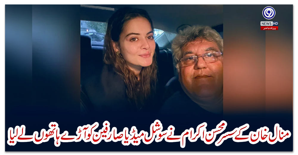 منال-خان-کے-سسر-محسن-اکرام-نےسوشل-میڈیا-صارفین-کو-آڑے-ہاتھوں-لے-لیا