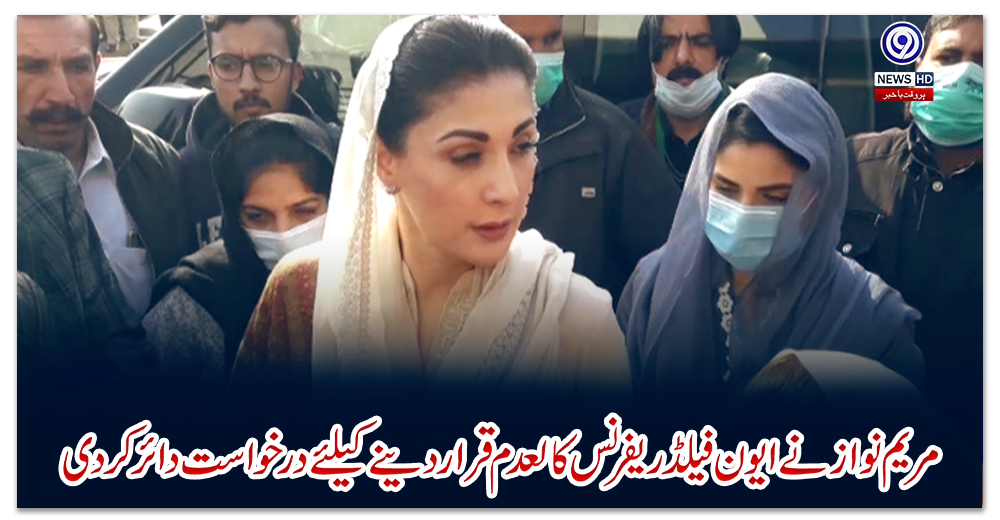 مریم-نواز-نے-ایون-فیلڈ-ریفرنس-کالعدم-قرار-دینے-کیلئے-درخواست-دائر-کردی