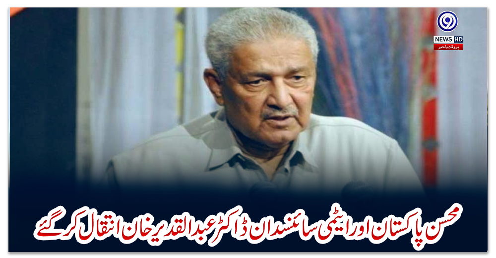 محسن-پاکستان-اور-ایٹمی-سائنسدان-ڈاکٹر-عبدالقدیر-خان-انتقال-کر-گئے